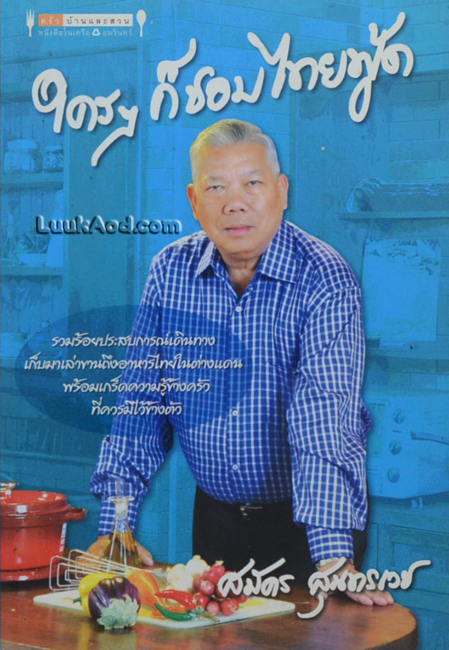 ใครๆ ก็ชอบไทยฟู้ด
