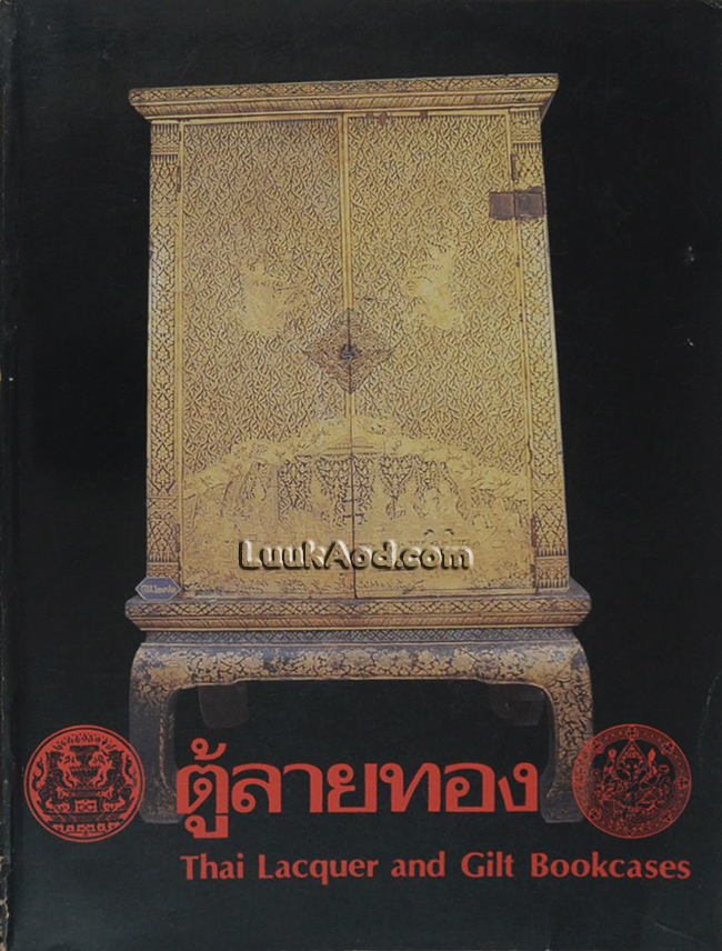 ตู้ลายทอง ภาค 2 ตอนที่ 3 (สมัยรัตนโกสินทร์) (2 ภาษา ไทย-อังกฤษ)