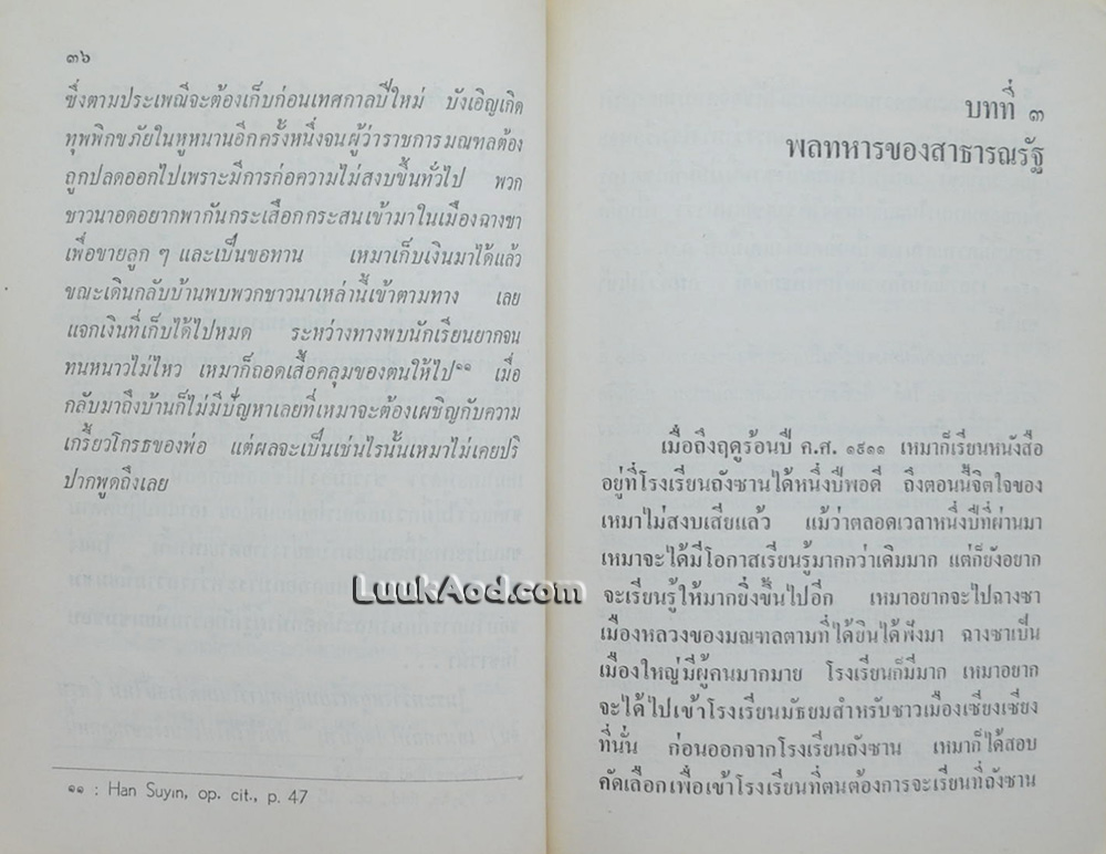 เหมา เจ๋อ ตุง ผู้นำจีนใหม่ (หนังสือต้องห้าม)