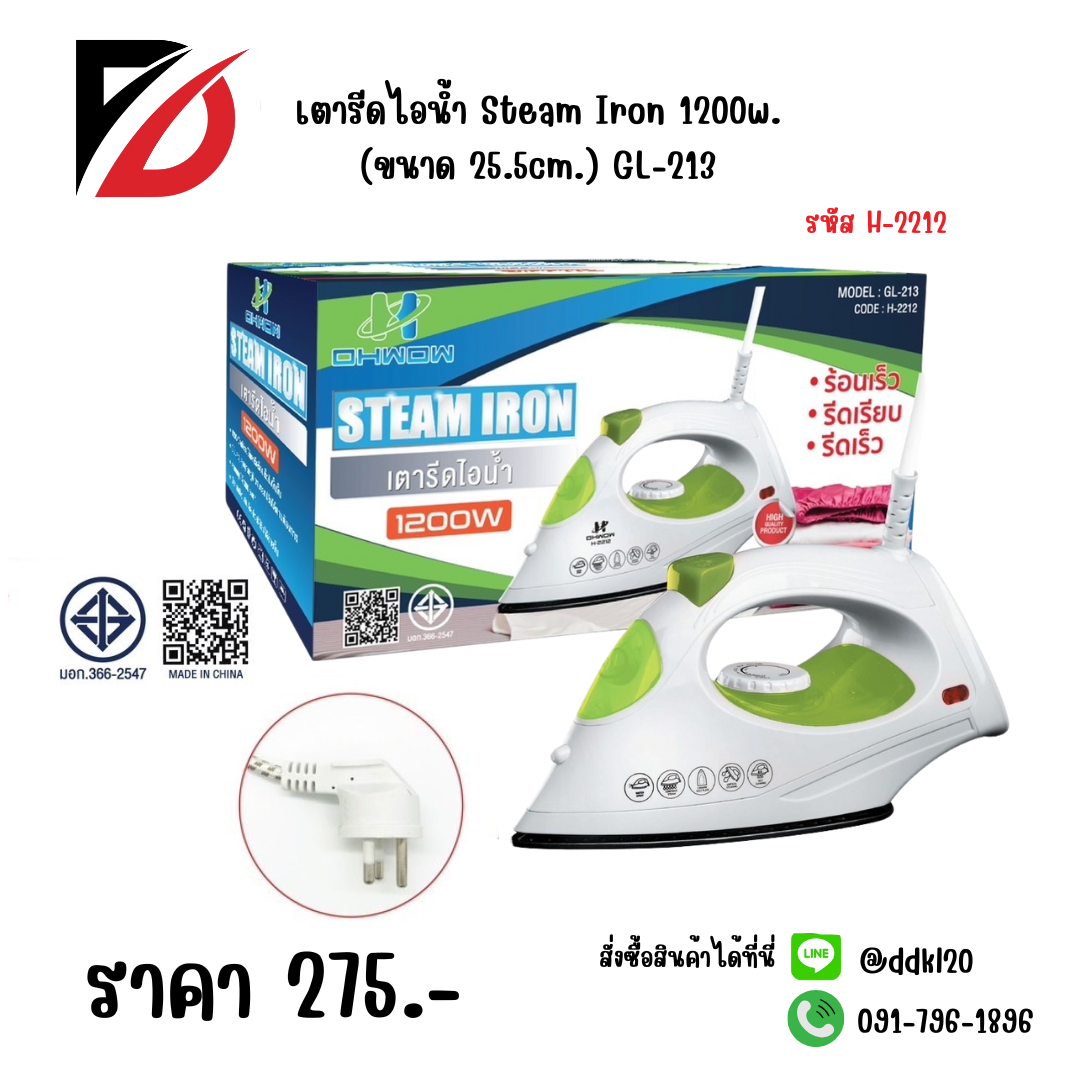 เตารีดไอน้ำ Steam Iron 1200w (ขนาด 25.5cm.) GL-213