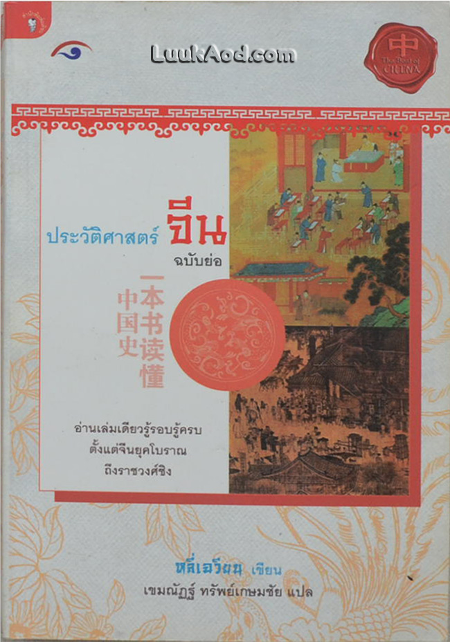 ประวัติศาสตร์จีน ฉบับย่อ
