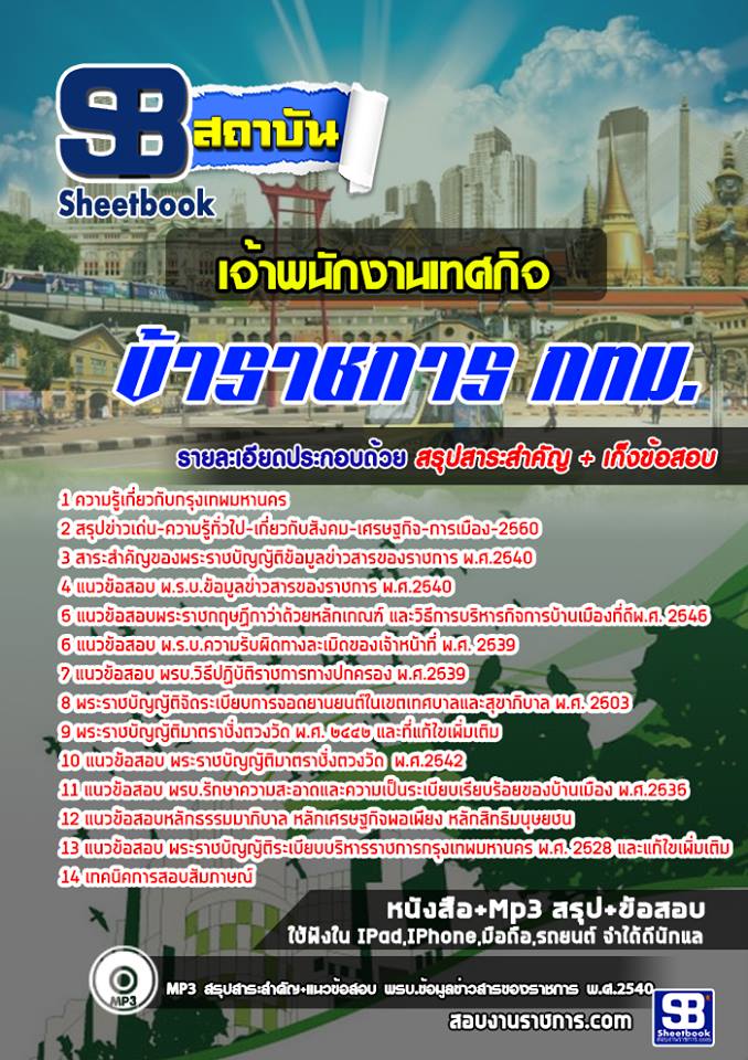 แนวข้อสอบเจ้าพนักงานเทศกิจ กทม NEW