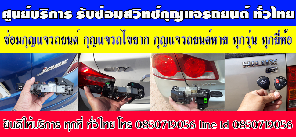 ช่างซ่อมกุญแจรถยนต์ กุญแจรถไขไม่ได้