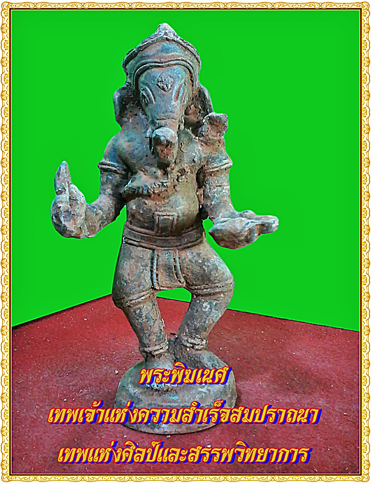 พระพิฆเนศ มหาเทพแห่งความสำเร็จสมปราถนา เทพแห่งศิลป์และสรรพวิทยาการ เนื้อสำริดสภาพเก่า