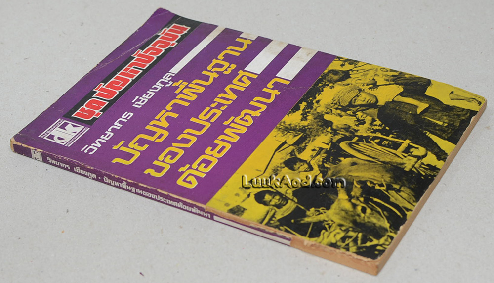 ปัญหาพื้นฐานของประเทศด้อยพัฒนา