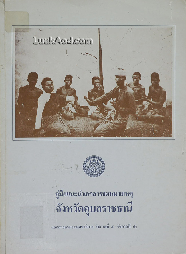 คู่มือแนะนำเอกสารจดหมายเหตุ จังหวัดอุบลราชธานี