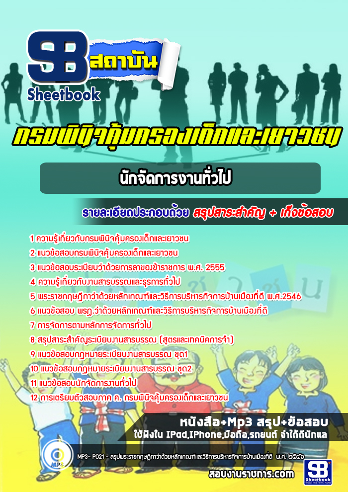 แนวข้อสอบนักจัดการงานทั่วไป กรมพินิจคุ้มครองเด็กและเยาวชน