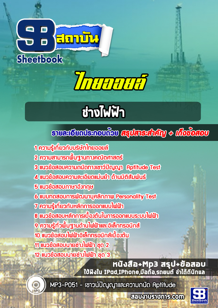 แนวข้อสอบช่างไฟฟ้า บริษัท ไทยออยล์