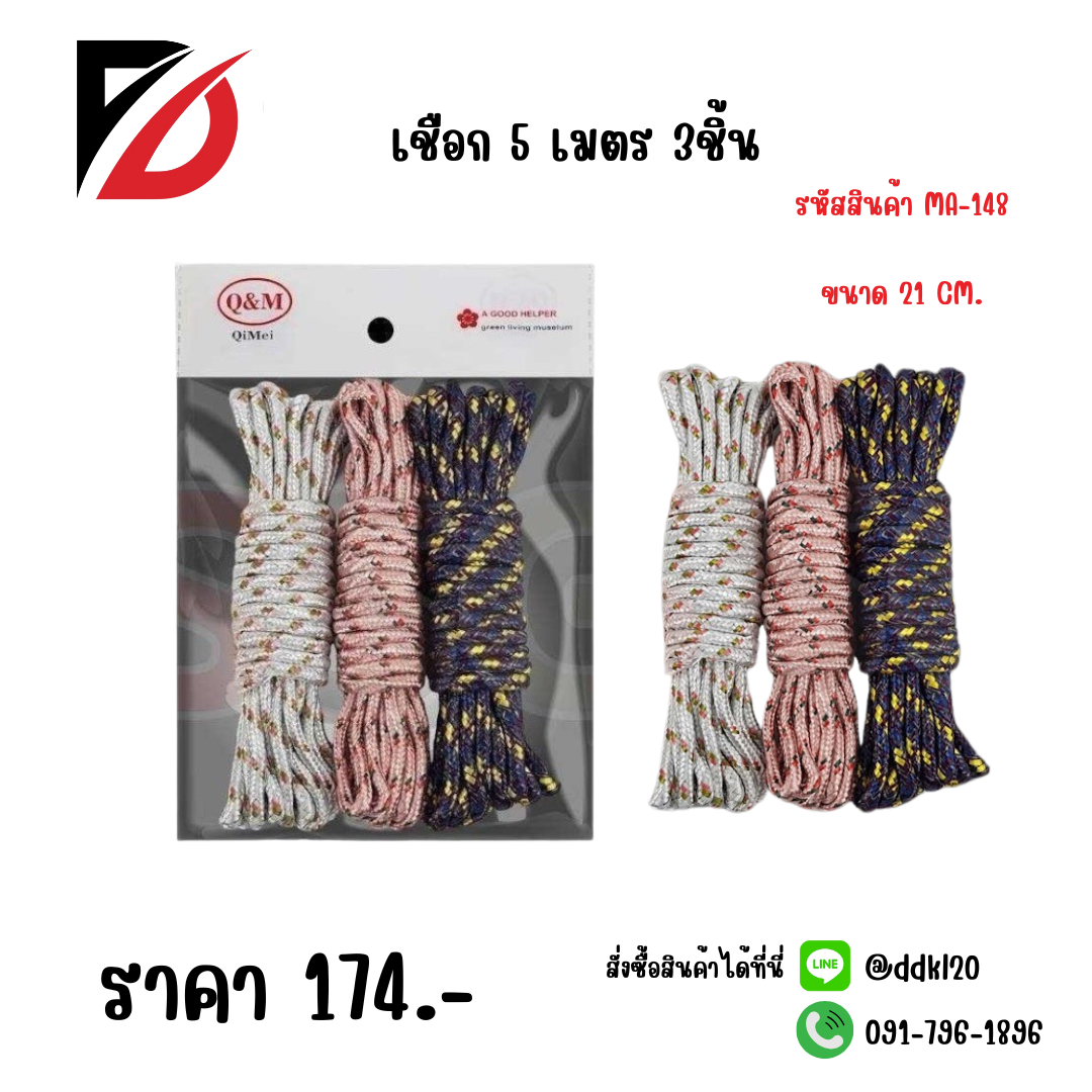 เชือก 5เมตร 3ชิ้น