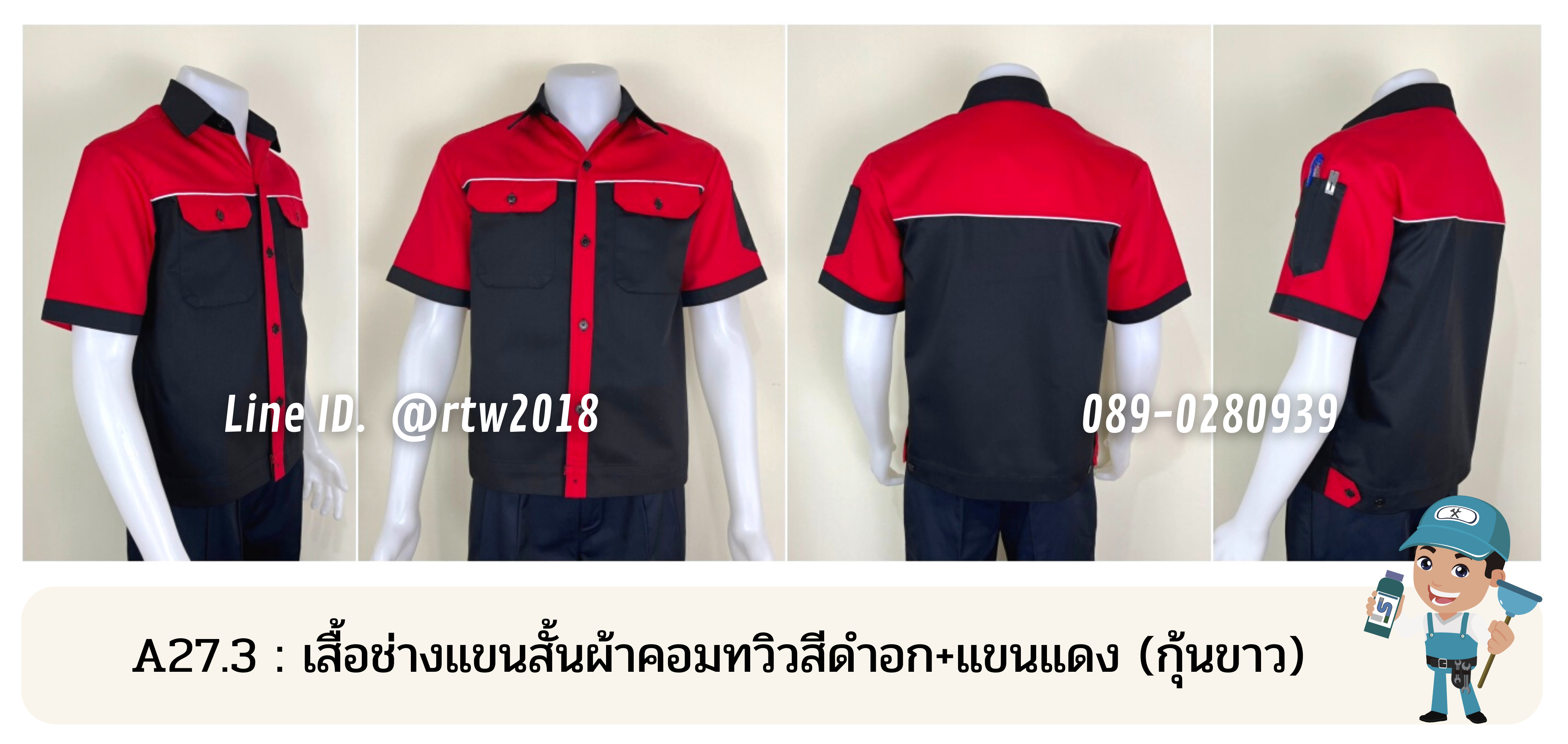 รหัส A27.3 : เสื้อช่างแขนสั้นผ้าคอมทวิวสีดำอก+แขนแดง (กุ้นขาว)