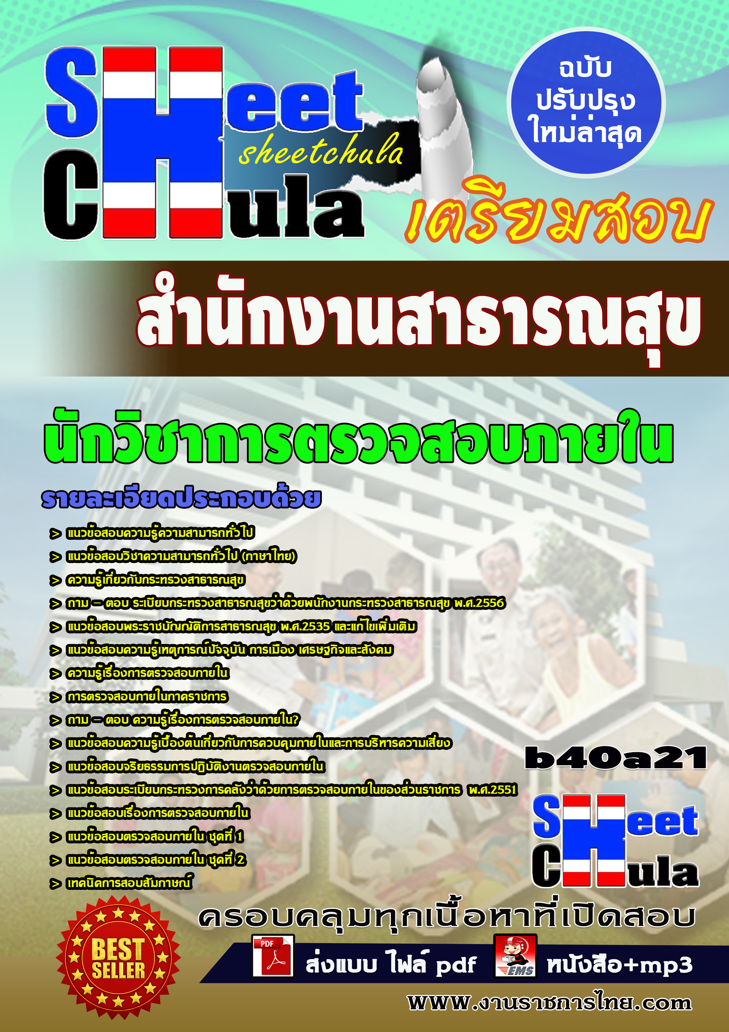 นักวิชาการตรวจสอบภายใน *สำนักงานสาธารณสุข จังหวัดบุรีรัมย์