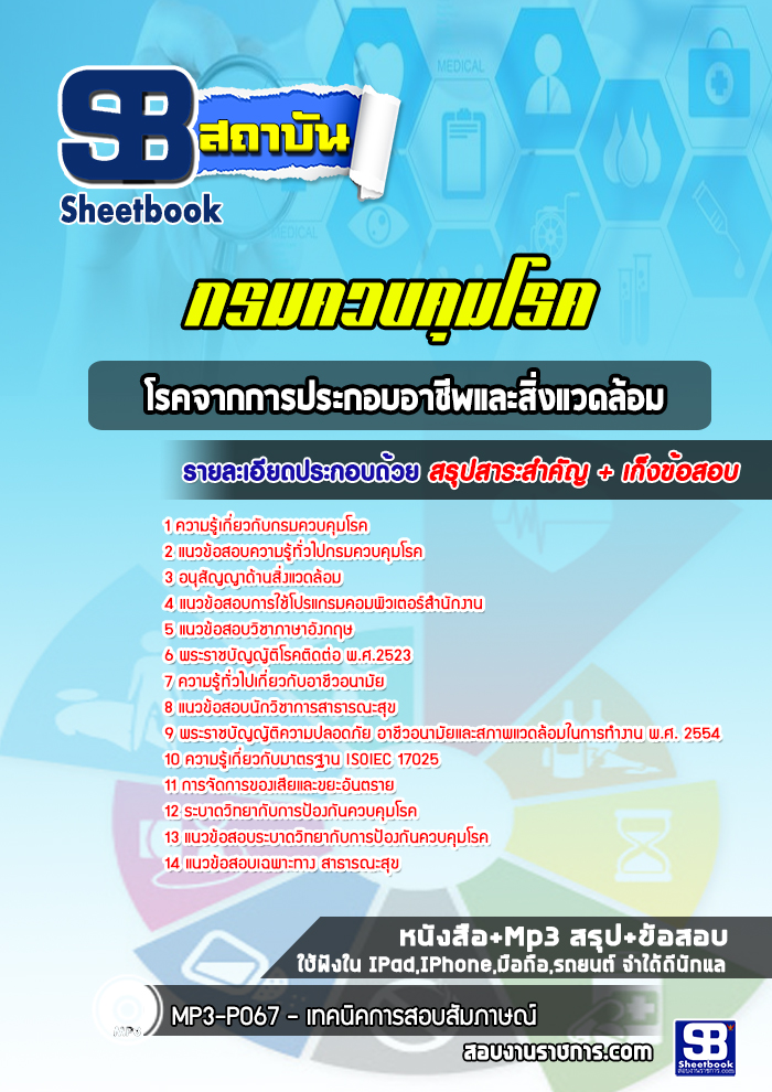 แนวข้อสอบโรคจากการประกอบอาชีพและสิ่งแวดล้อม กรมควบคุมโรค