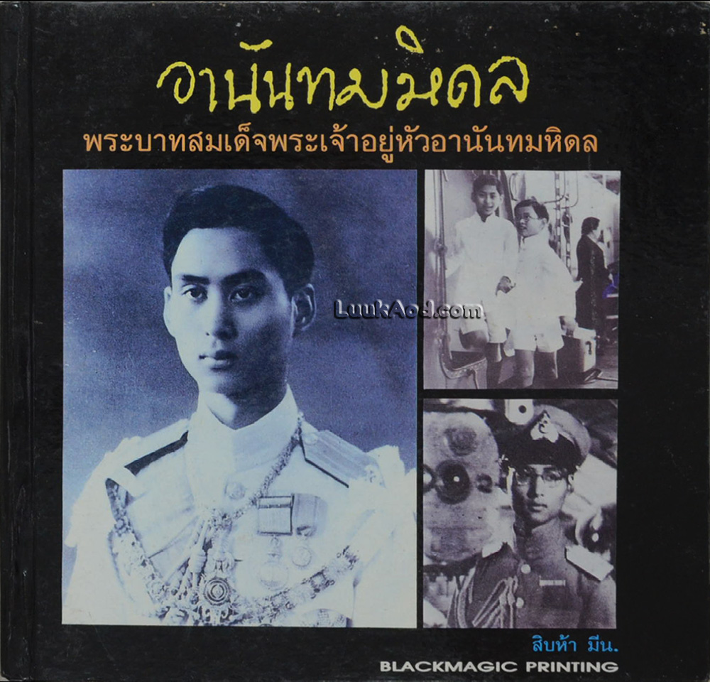 พระบาทสมเด็จพระเจ้าอยู่หัวอานันทมหิดล