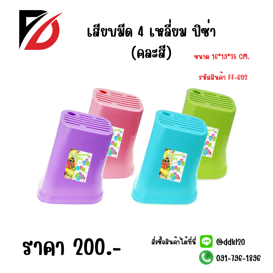 เสียบมีด 4 เหลี่ยม ปิซ่า (คละสี) ขนาด 16*19*25 CM.