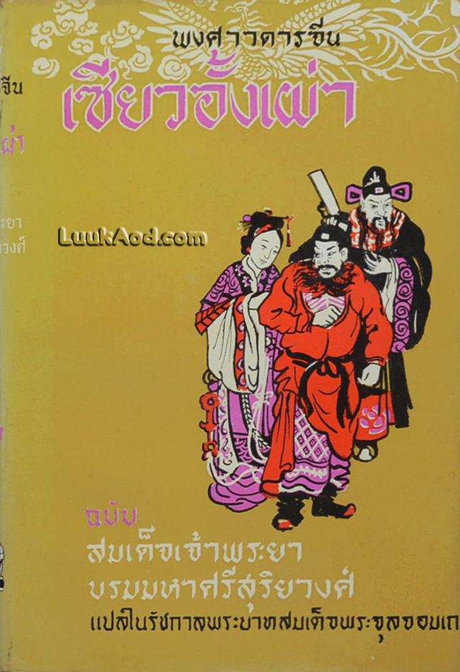 พงศาวดารจีน เซียวอั้งเผ่า ฉบับ สมเด็จเจ้าพระยาบรมมหาศรีสุริยวงศ์