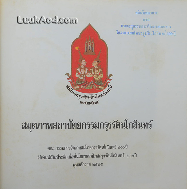 สมุดภาพสถาปัตยกรรมกรุงรัตนโกสินทร์ THE ARCHITECTURAL PICTURES OF RATTANAKOSIN (2 ภาษา ไทย-อังกฤษ)