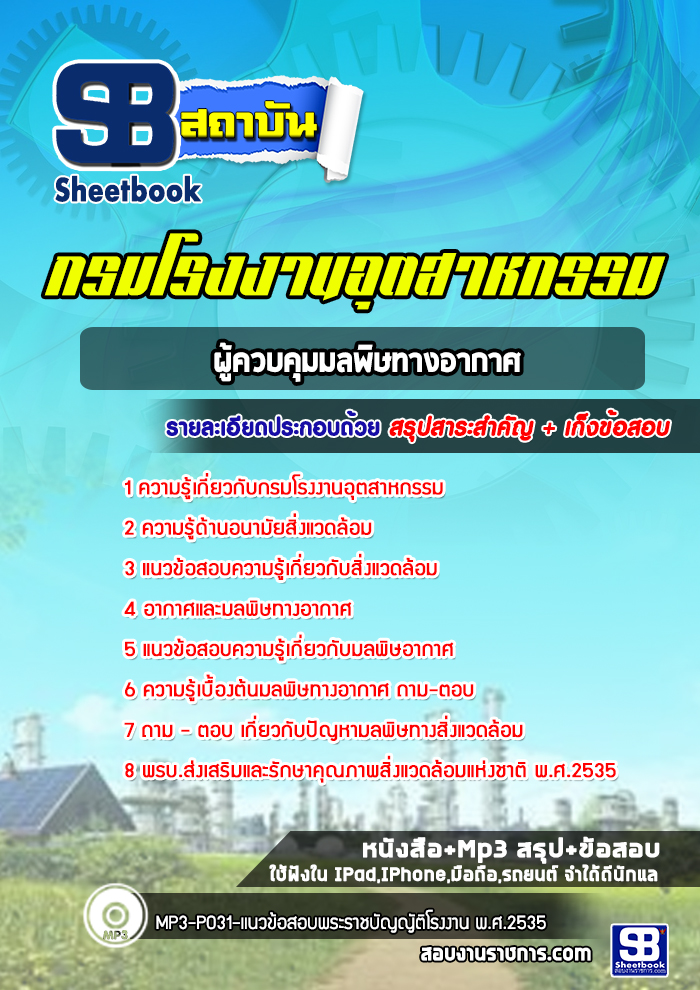 แนวข้อสอบผู้ควบคุมมลพิษทางอากาศ กรมโรงงานอุตสาหกรรม