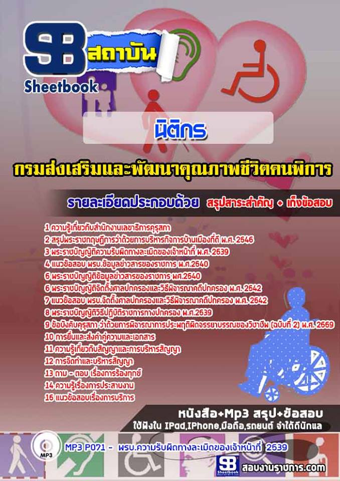แนวข้อสอบนิติกร กรมส่งเสริมและพัฒนาคุณภาพชีวิตคนพิการ