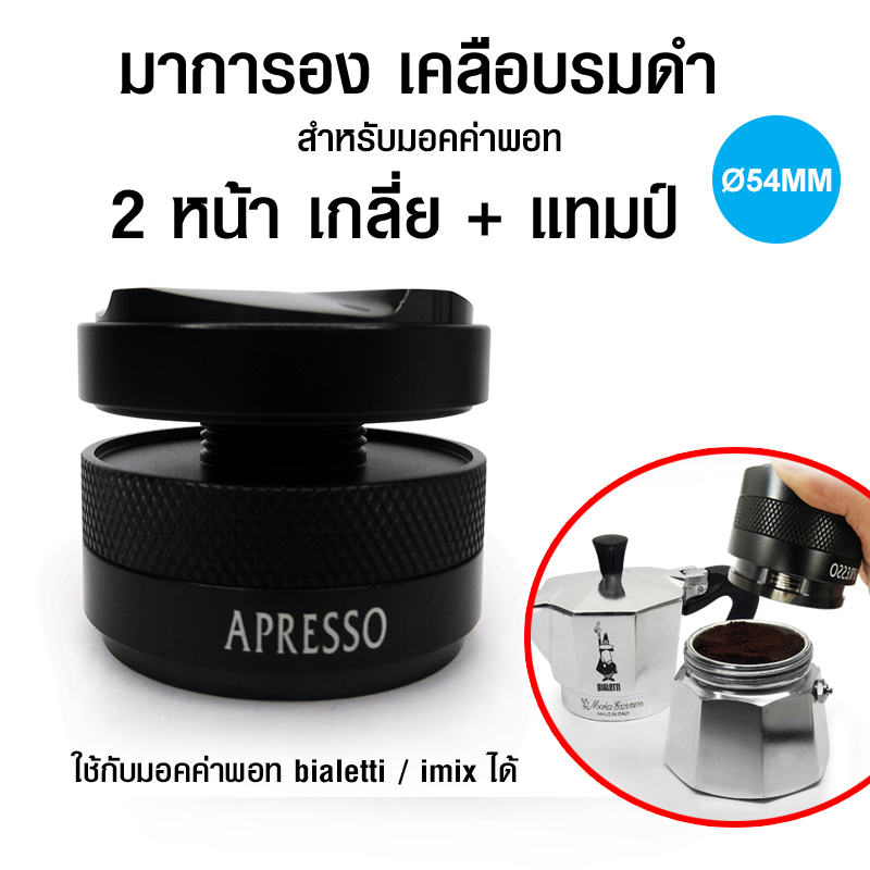 Tamper Macaron 54 mm. Double Side Spread coffee(Useable with Moka pot)