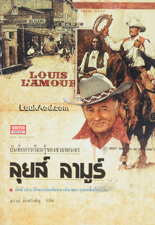 บันทึกการเรียนรู้ของชายพเนจร ลุยส์ ลามูร์