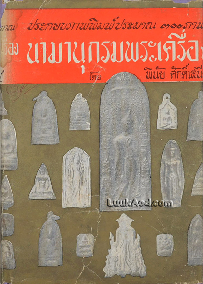 นามานุกรมพระเครื่อง