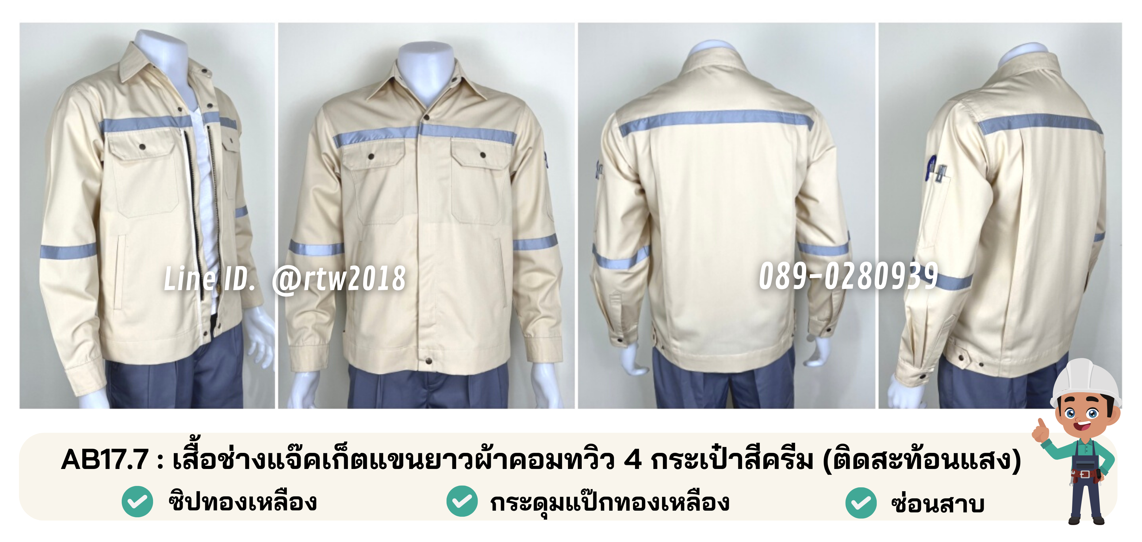 รหัส AB17.7 : เสื้อช่างแจ็คเก็ตแขนยาวผ้าคอมทวิว 4 กระเป๋าสีครีม (ติดสะท้อนแสง)