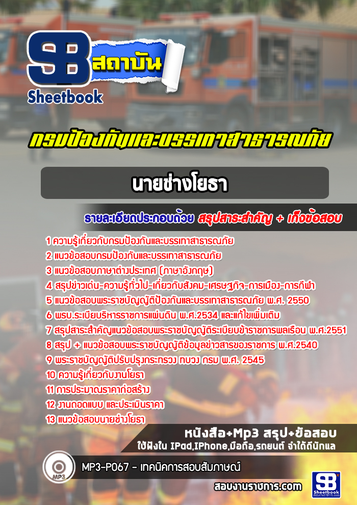 แนวข้อสอบนายช่างโยธา กรมป้องกันและบรรเทาสาธารณภัย