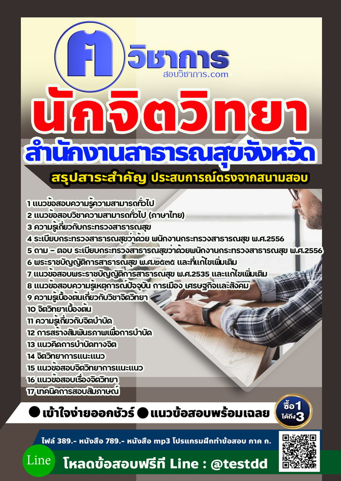 หนังสือสอบงานราชนักจิตวิทยา สำนักงานสาธารณสุข