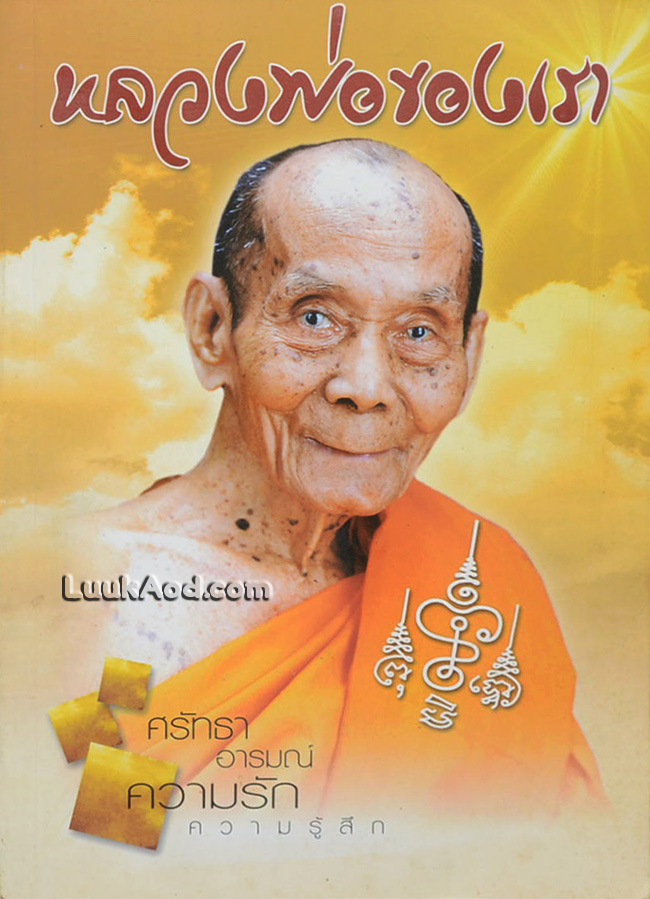 หลวงพ่อของเรา (พระมงคลสิทธิการ หลวงพ่อพูล อตฺตรกฺโข)