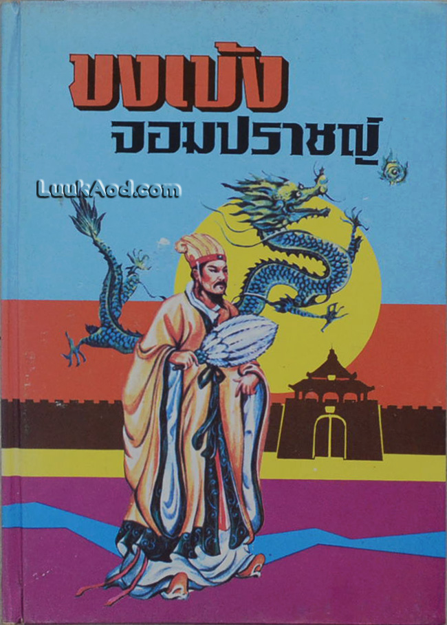 ขงเบ้ง จอมปราชญ์