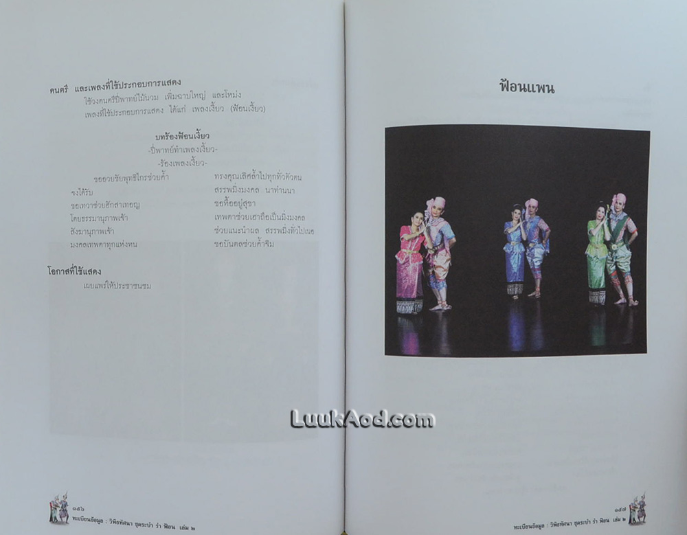 ทะเบียนข้อมูล : วิพิธทัศนา ชุดระบำ รำ ฟ้อน เล่ม 2