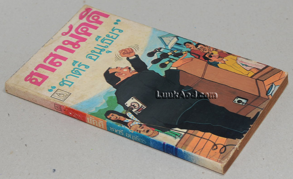 ฮาสามัคคี / ชาตรี อนุเธียร