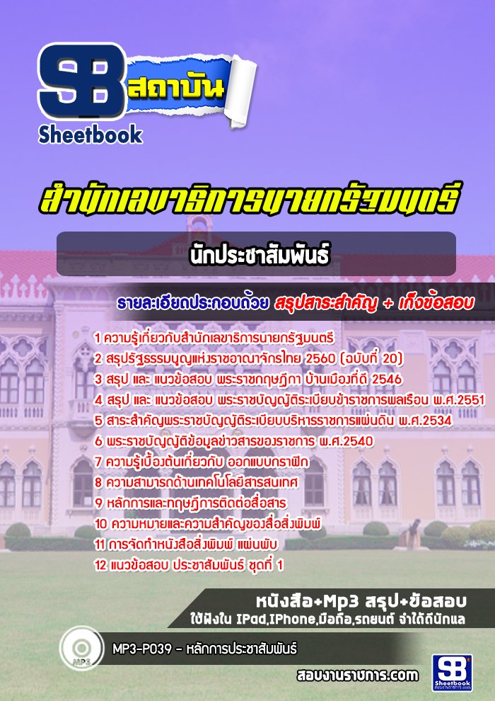 แนวข้อสอบนักประชาสัมพันธ์ สำนักเลขาธิการนายกรัฐมนตรี
