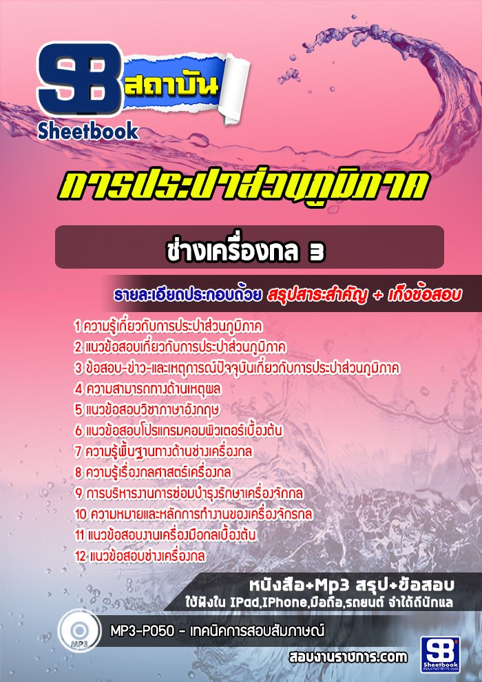แนวข้อสอบช่างเครื่องกล 3 การประปาส่วนภูมิภาค