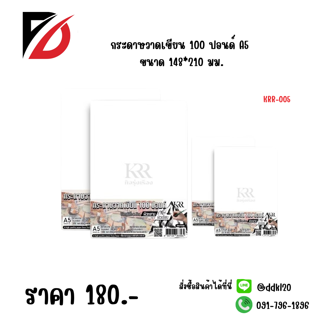กระดาษวาดเขียน 100 ปอนด์ A5 ขนาด 148*210 มม.