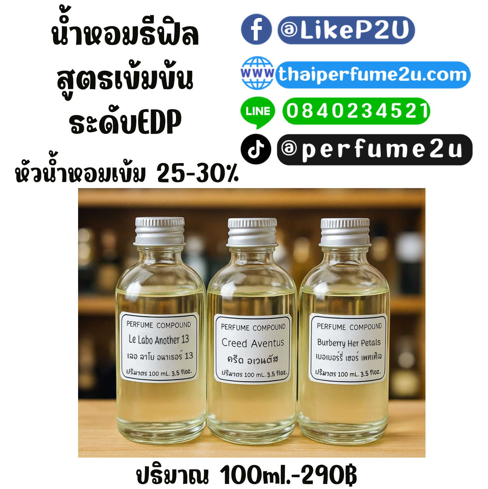 น้ำหอมรีฟิล100ml สูตรเข้มระดับ EDP หัวน้ำหอมเข้มถึง 25-30%