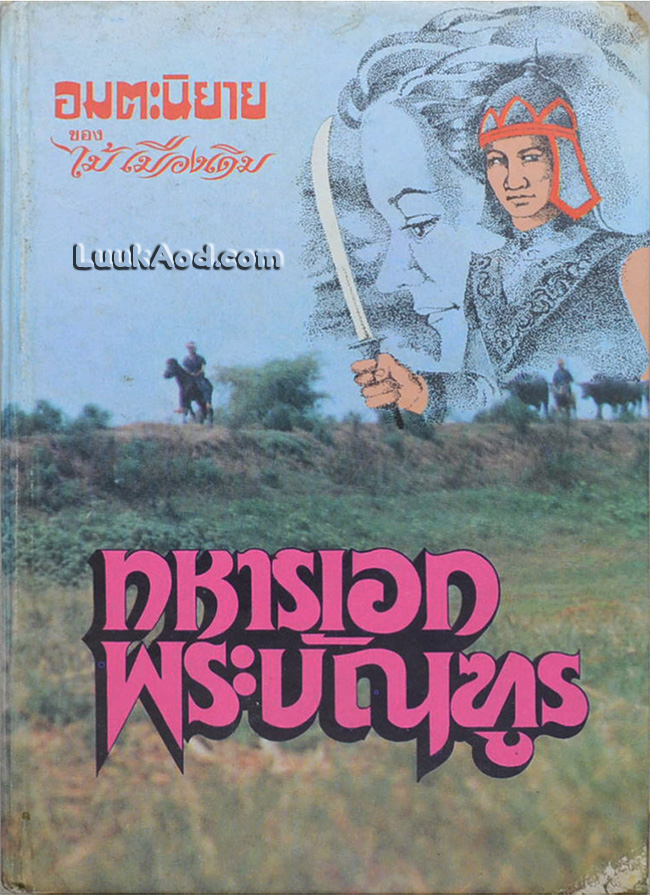ทหารเอกพระบัณฑูร (เล่มเดียวจบ)