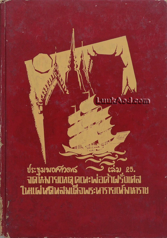 ประชุมพงศาวดาร เล่ม 25