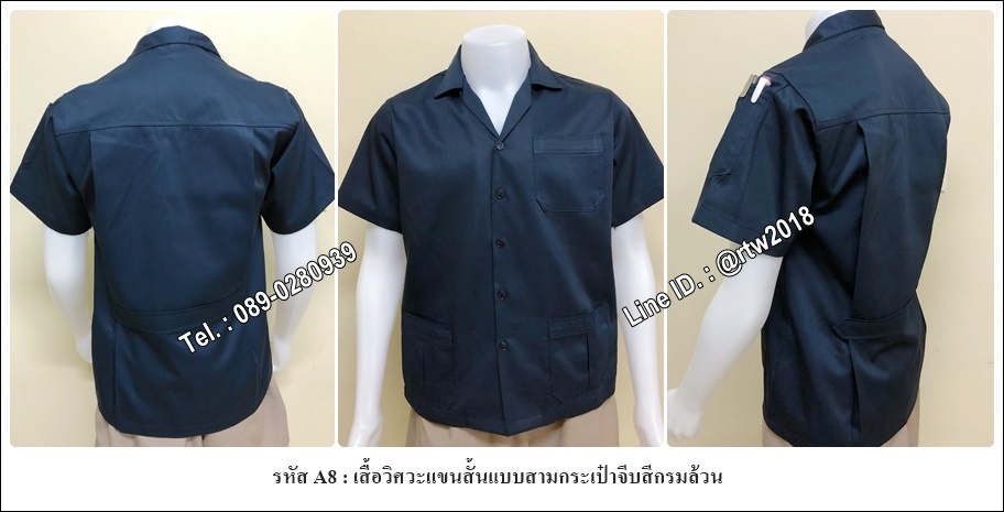 รหัส A8 : เสื้อวิศวะแขนสั้นแบบสามกระเป๋าจีบสีกรมล้วน