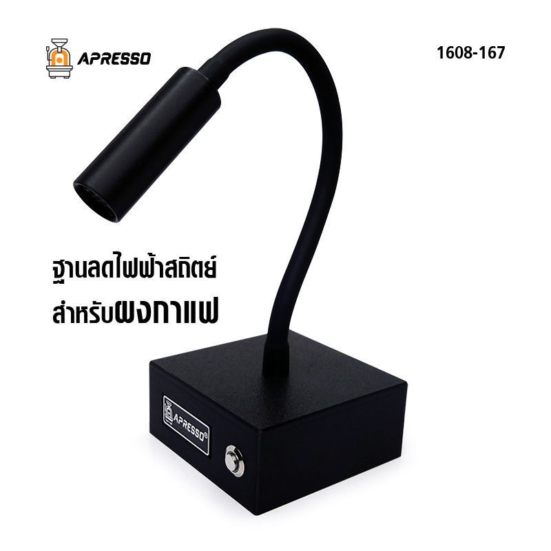 ฐานลดไฟฟ้าสถิตย์ผงกาแฟ APRESSO