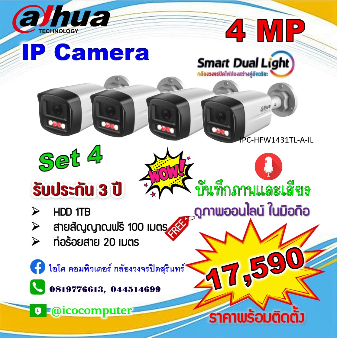 IP Camera 4MP ชุด 4 ตัว ภาพและเสียง ภาพสี 24 ชม. พร้อมติดตั้ง