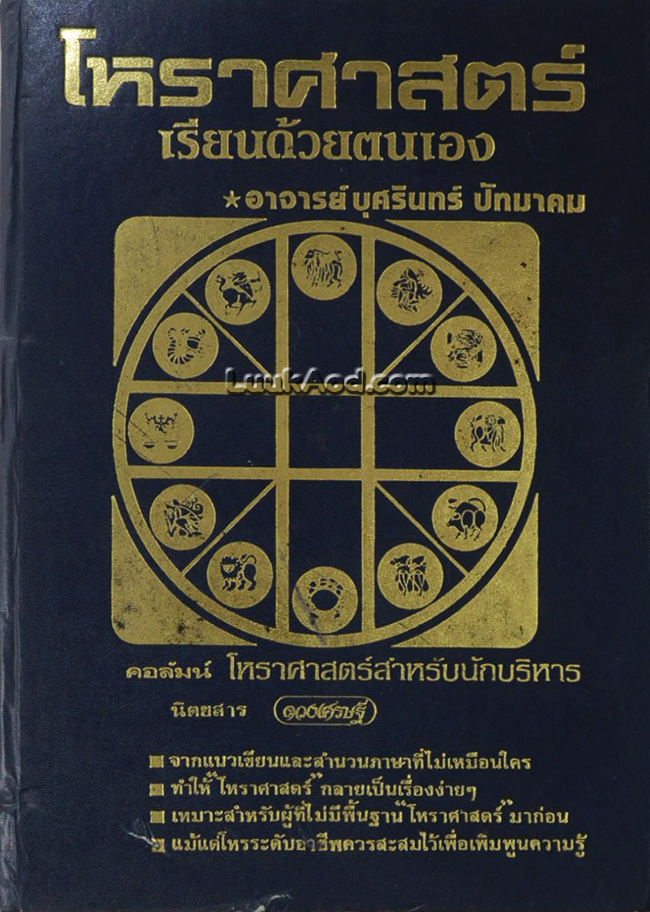 โหราศาสตร์ เรียนด้วยตนเอง เล่ม 2