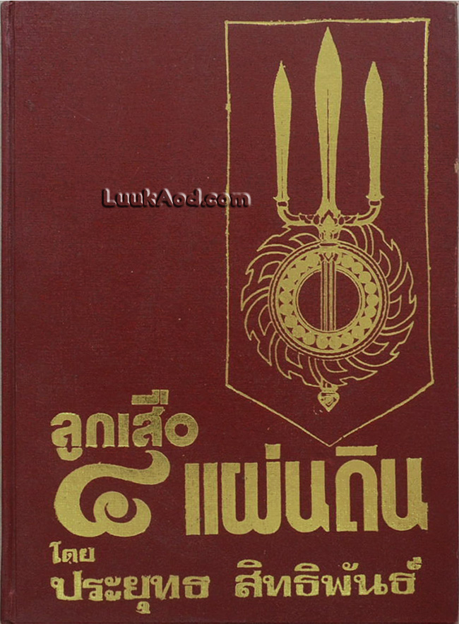 ลูกเสือ 4 แผ่นดิน