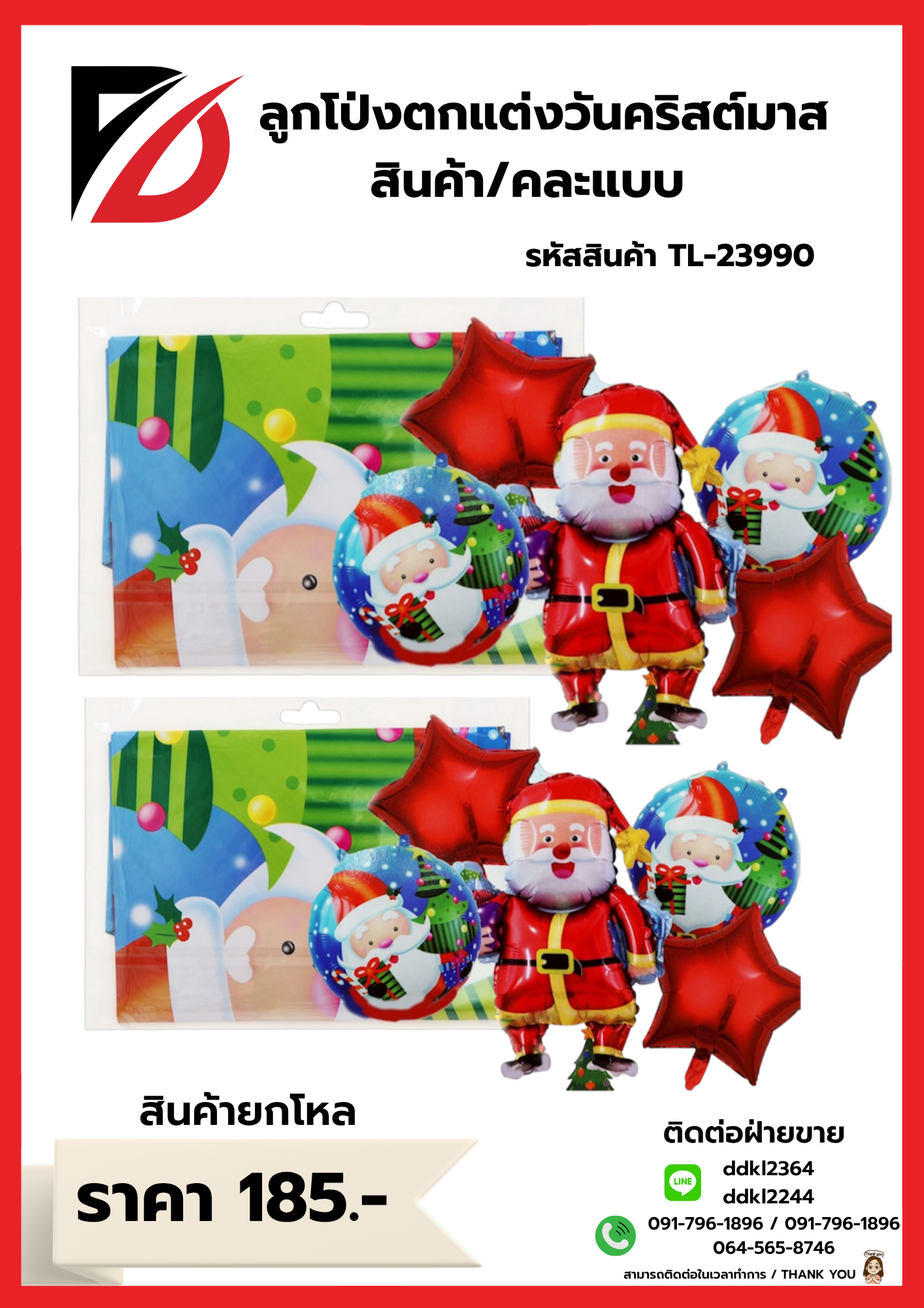 ลูกโป่งตกแต่งวันคริสต์มาส สินค้า/คละแบบ TL-23990