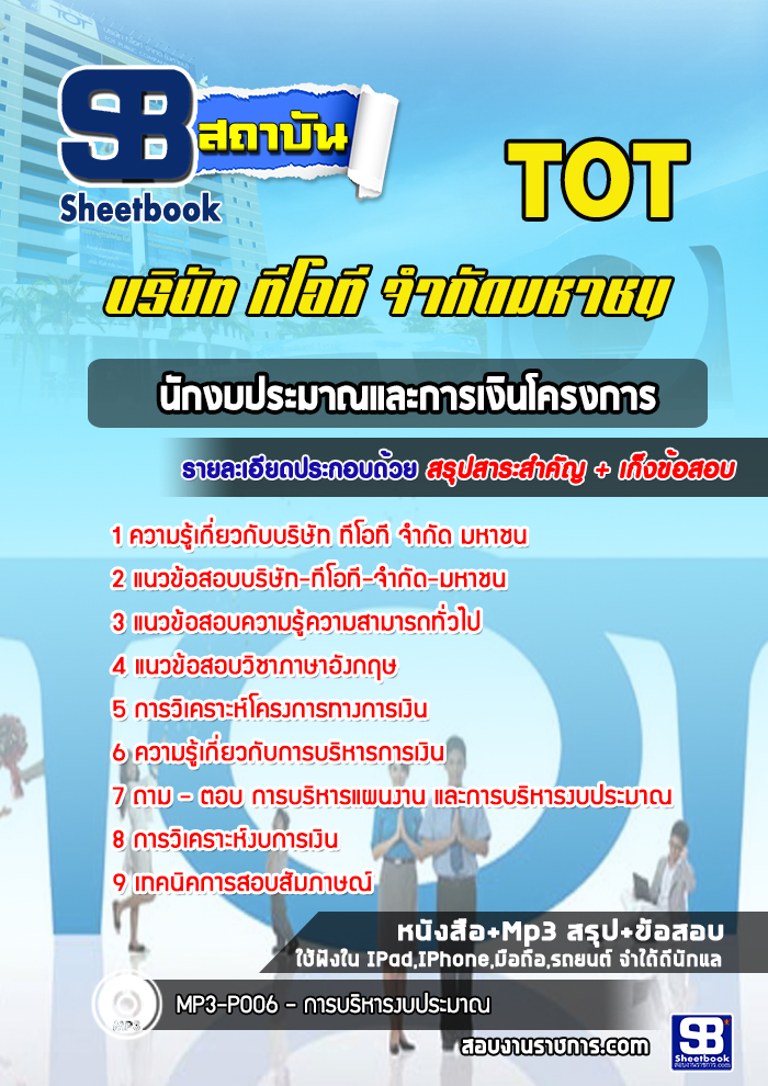 แนวข้อสอบนักงบประมาณและการเงินโครงการ TOT