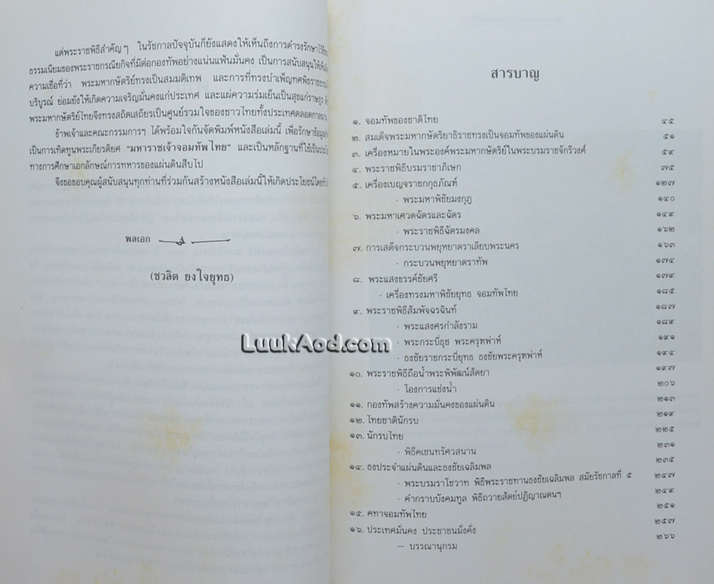 จอมทัพไทยและเอกลักษณ์การทหารของแผ่นดิน