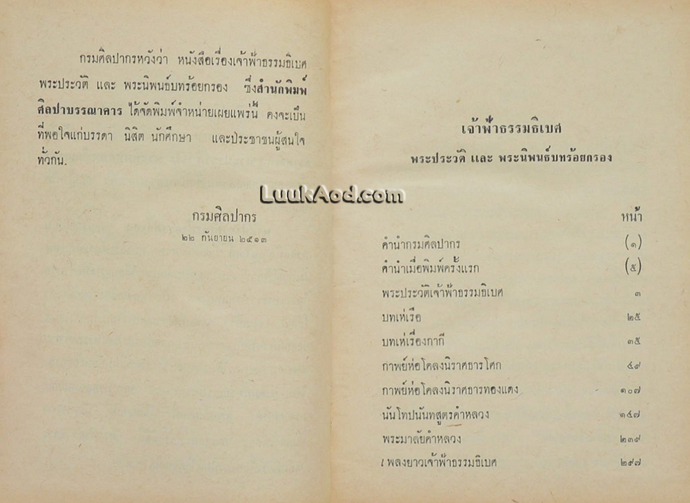 เจ้าฟ้าธรรมธิเบศ