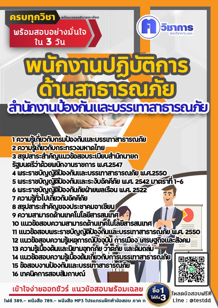 หนังสือสอบงานราชการพนักงานปฏิบัติการด้านสาธารณภัย สำนักงานป้องกันและบรรเทาสาธารณภัย