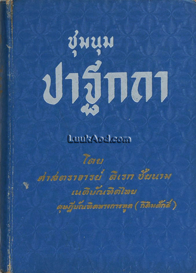 ชุมนุม ปาฐกถา โดย ศาสตราจารย์ ดิเรก ชัยนาม