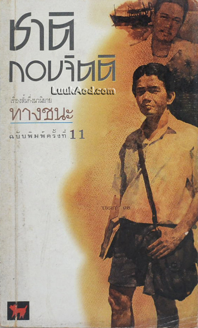 ทางชนะ / ชาติ กอบจิตติ